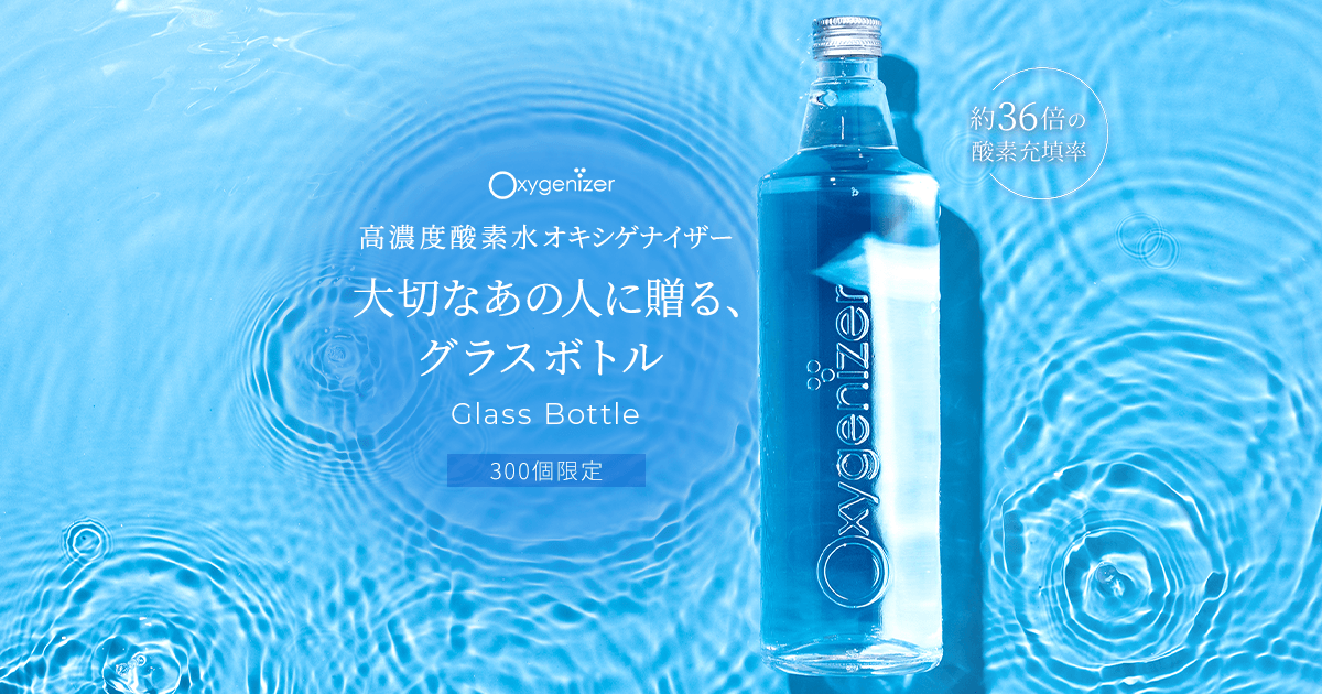 医師が選ぶ 飲料水No1次世代酸素ウオーター｜オキシゲナイザーショップ