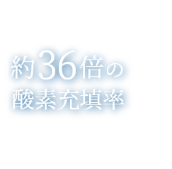 約36倍の酸素充填率