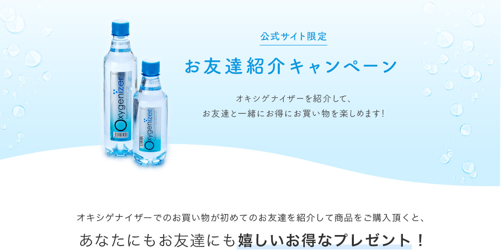 公式サイト限定 お友達紹介キャンペーン