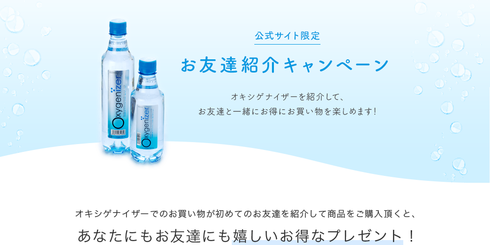 公式サイト限定 お友達紹介キャンペーン