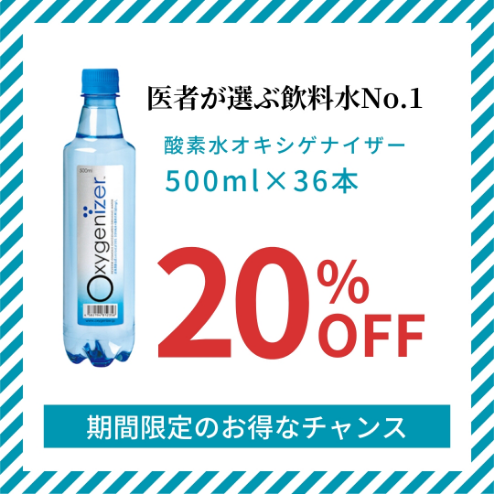 医師が選ぶ 飲料水No1次世代酸素ウオーター