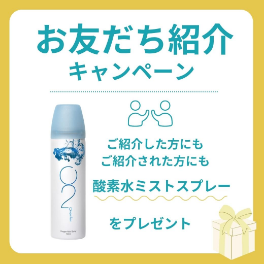 お友だち紹介キャンペーン