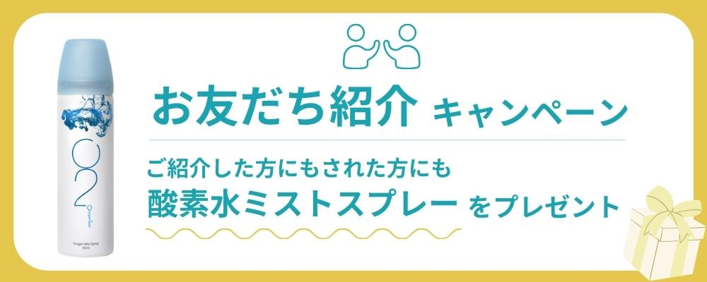 お友だち紹介キャンペーン