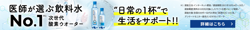 医師が選ぶ 飲料水No1次世代酸素ウオーター