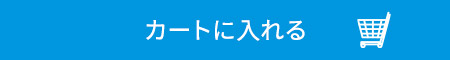 カートに入れる