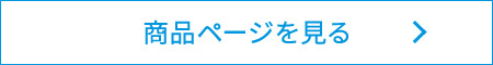 商品ページを見る