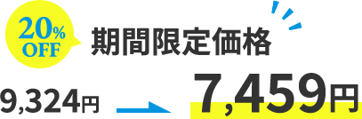20%OFF 期間限定価格