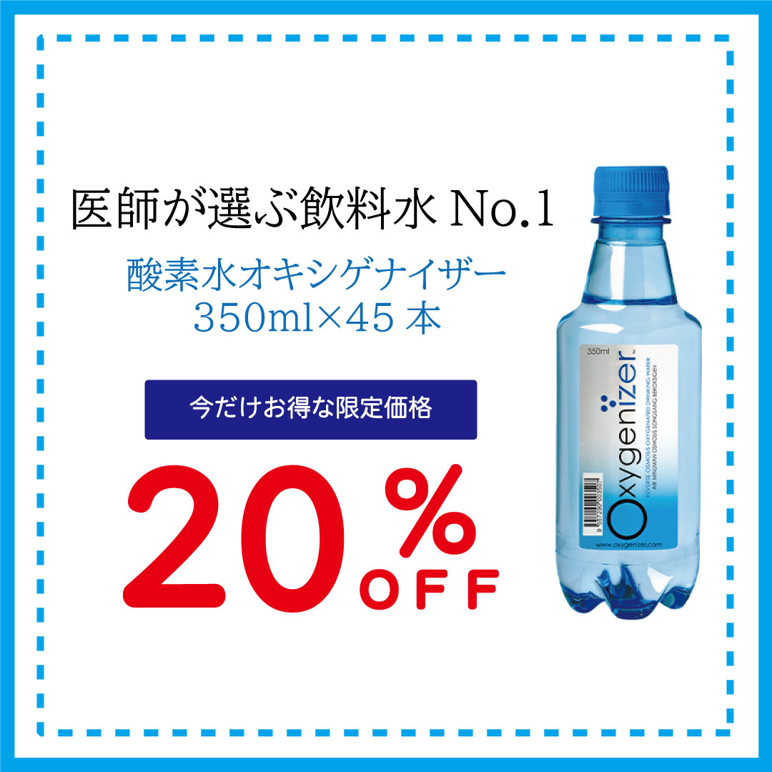 医師が選ぶ 飲料水No1次世代酸素ウオーター