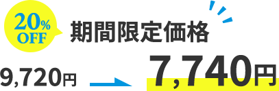 20%OFF 期間限定価格