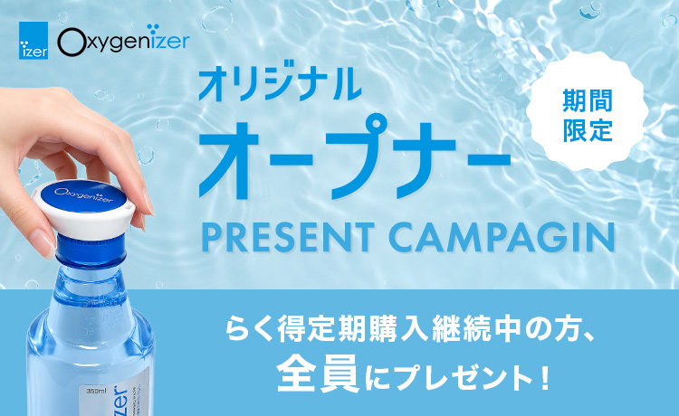公式】オキシゲナイザーショップ 高濃度酸素水｜飲料水の販売サイト
