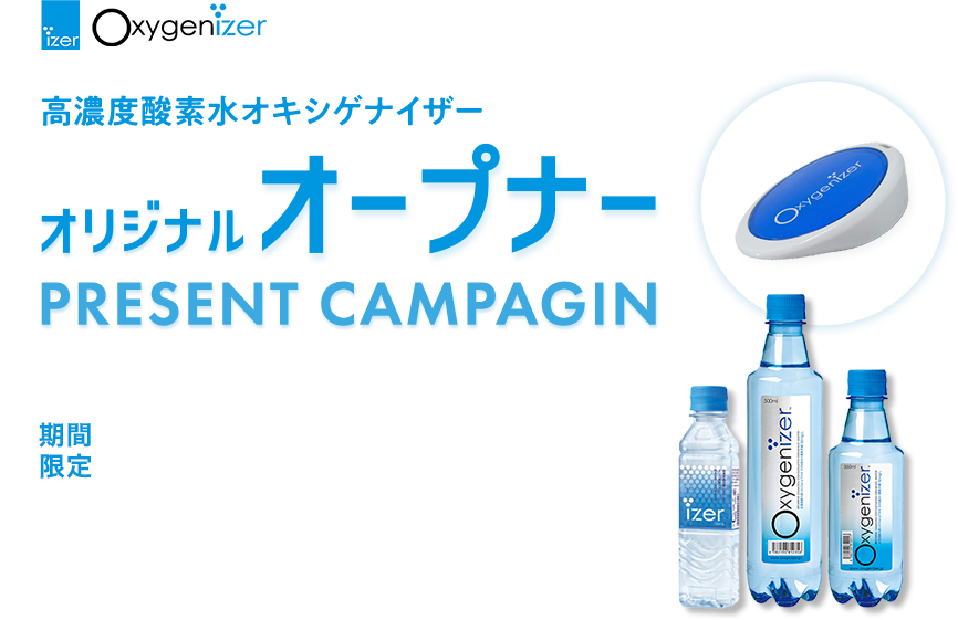 高濃度酸素水オキシゲナイザー オリジナルオープナー
