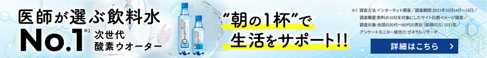 医師が選ぶ 飲料水No1次世代酸素ウオーター