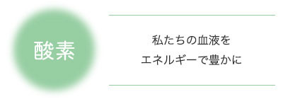 酸素 私たちの血液をエネルギーで豊かに