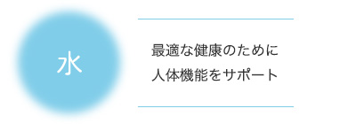 水 私たちの血液をエネルギーで豊かに