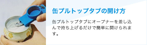 缶プルトップタブの開け方