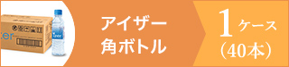 アイザー角ボトル１ケース