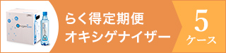 らく得定期便オキシゲナイザー５ケース