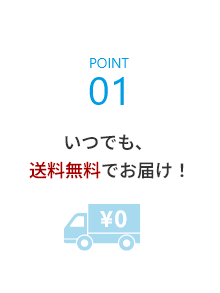 いつでも、 送料無料でお届け！