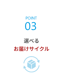 選べるお届けサイクル