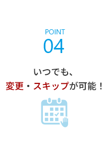 いつでも、変更・スキップが可能！