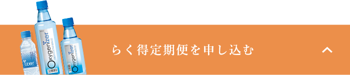 らく得定期便を申し込む