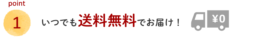 いつでも送料無料でお届け
