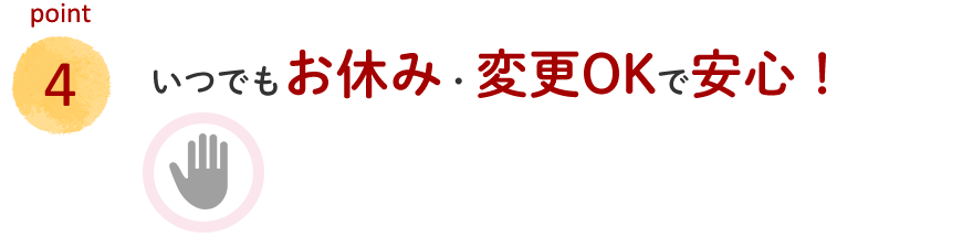 いつでもお休み・変更OKで安心