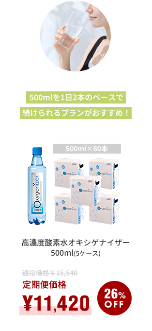 らく得定期便オキシゲナイザー｜【公式】高濃度酸素水オキシゲナイザー