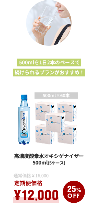 500mlを1日2本のペースで続けられるプランがおすすめ！