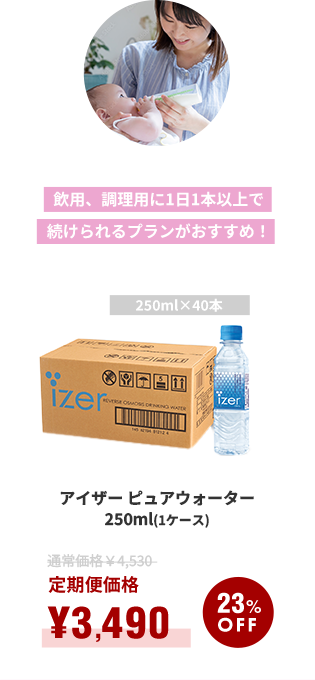飲用、調理用に1日1本以上で続けられるプランがおすすめ！