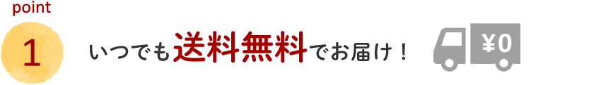 いつでも送料無料でお届け