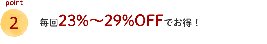 毎回10%〜25%OFFでお得