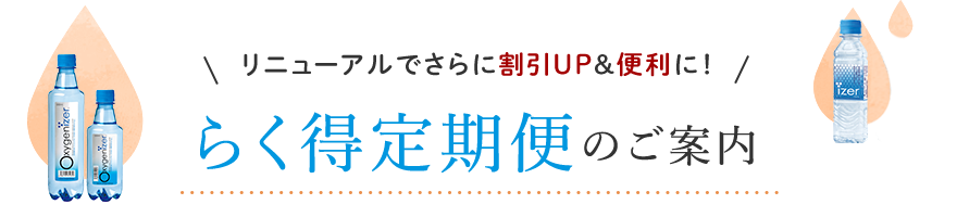 らく得定期便のご案内