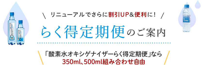 らく得定期便のご案内