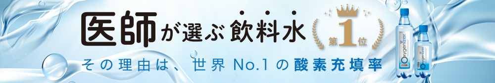 医師が選ぶ飲料水で第一位を獲得しました！