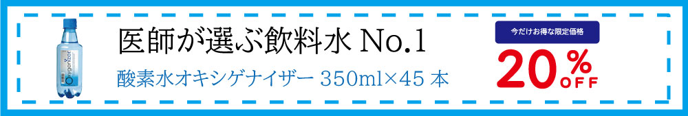 医師が選ぶ飲料水No1 酸素水オキシゲナイザー350ml×45本