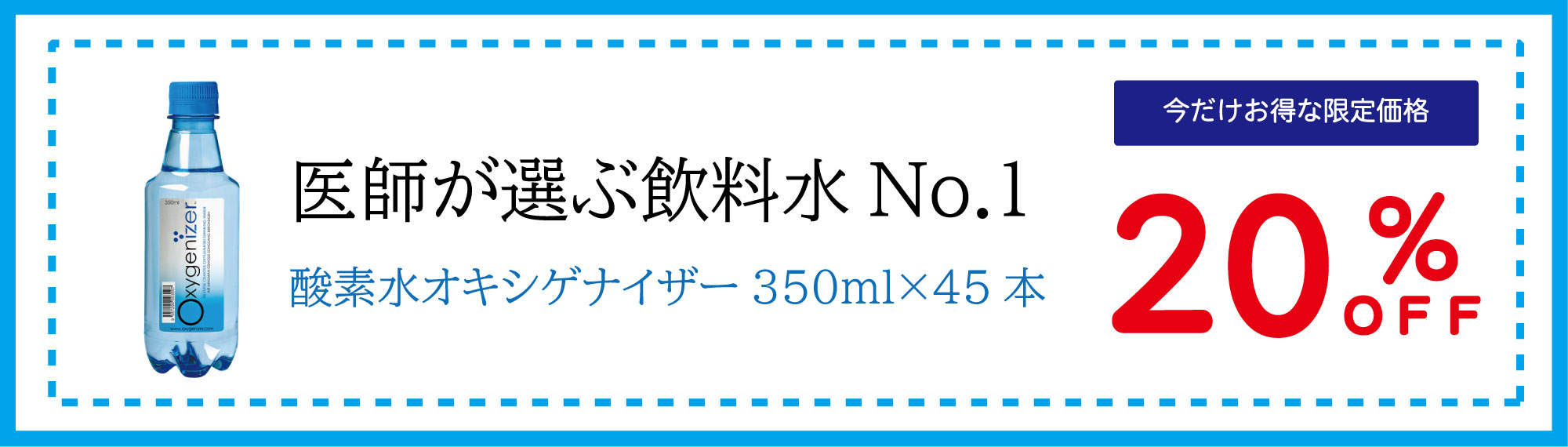 医師が選ぶ飲料水No1 酸素水オキシゲナイザー350ml×45本