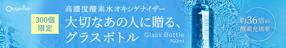 高濃度酸素水オキシゲナイザー 大切なあの人に贈る、グラスボトル