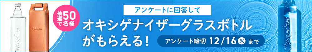 アンケートに回答してオキシゲナイザーグラスボトルがもらえる！