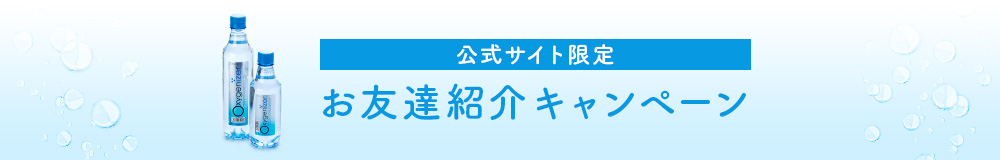 お友達紹介キャンペーン