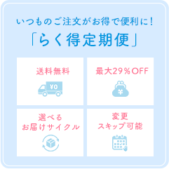 お得で便利に！らく得定期便