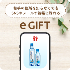 大切な方へ贈るeギフト