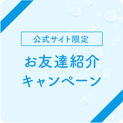お友達紹介キャンペーン