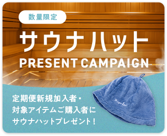 高濃度酸素水オキシゲナイザー サウナハットPRESENT CAMPAIGN