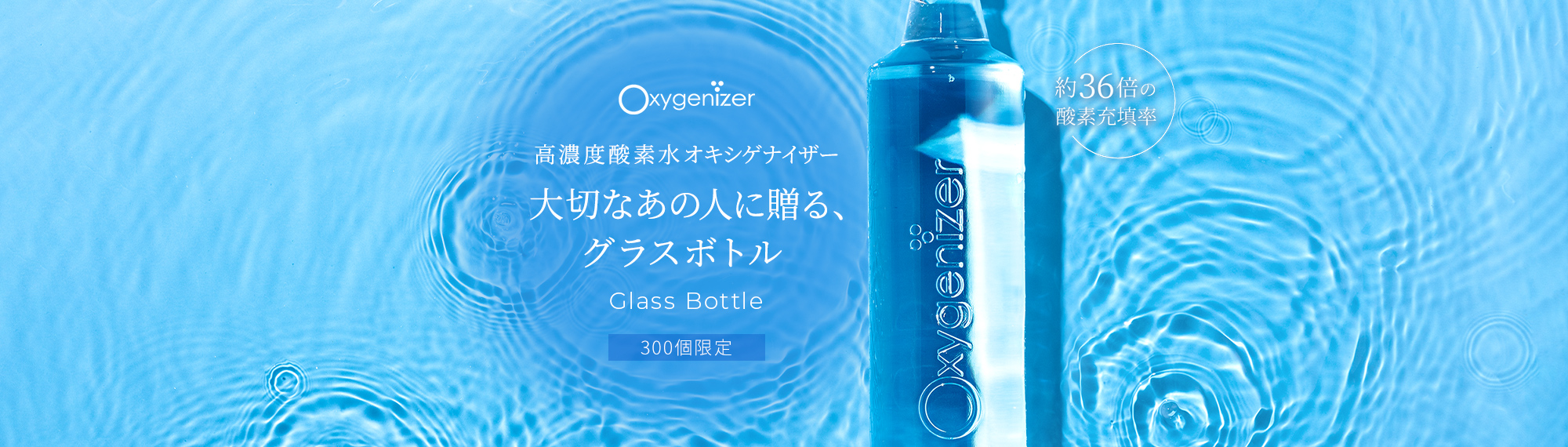高濃度酸素水オキシゲナイザー 大切なあの人に贈る、グラスボトル