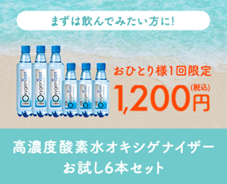 酸素水オキシゲナイザー