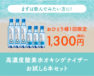 高濃度炭素水オキシゲナイザーお試し6本セット
