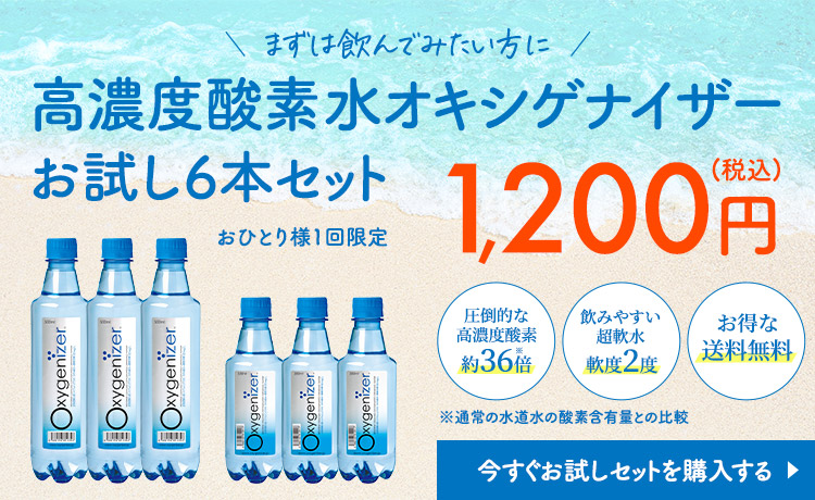 オキシゲナイザーショップ 高濃度酸素水｜飲料水の販売サイト