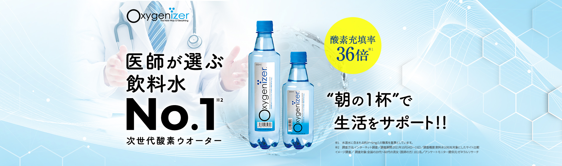 医師が選ぶ 飲料水No1次世代酸素ウオーター