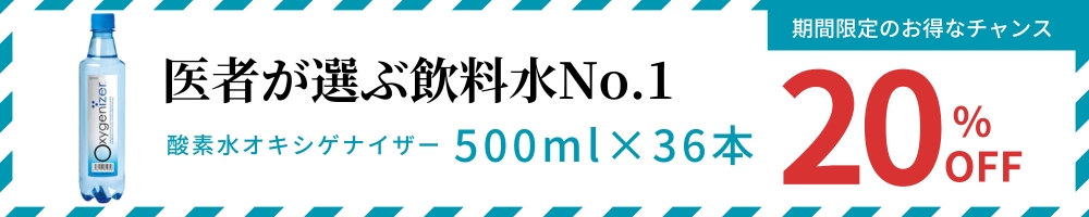 医師が選ぶ飲料水が20％OFF